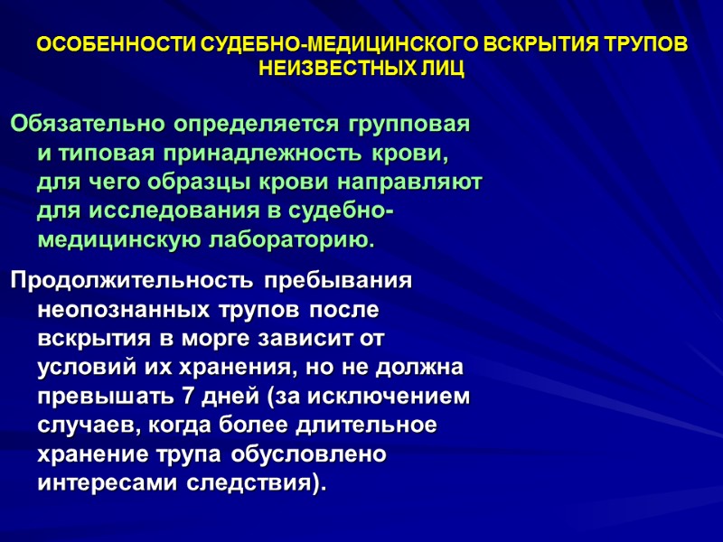 Обязательно определяется групповая и типовая принадлежность крови, для чего образцы крови направляют для исследования